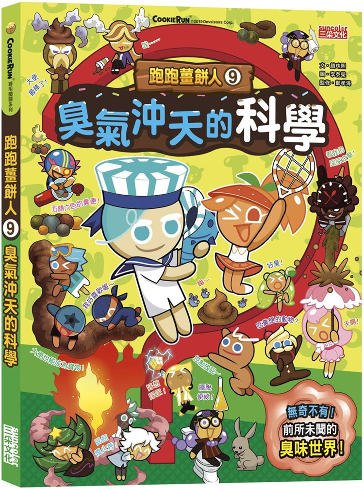 现货 正版 跑跑姜饼人9：臭气冲天的科学 21 赵珠熙 三采 绘本 进口原版學習領域分類：自然科學、健康與體育、藝術