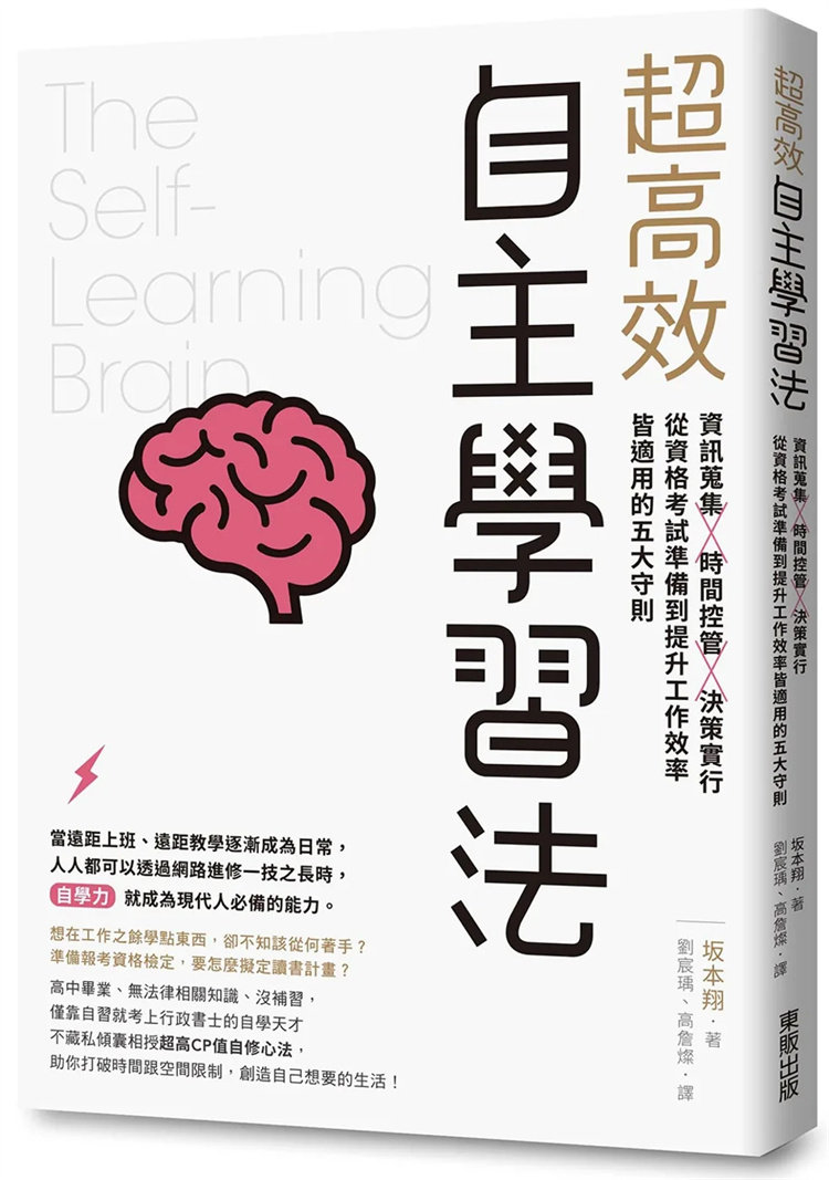 现货 超高效自主学习法:信息搜集X时间控管X决策实行,从资格考试准备到提升工作效率皆适用的五大守则 22 坂本翔 东贩 进口原版