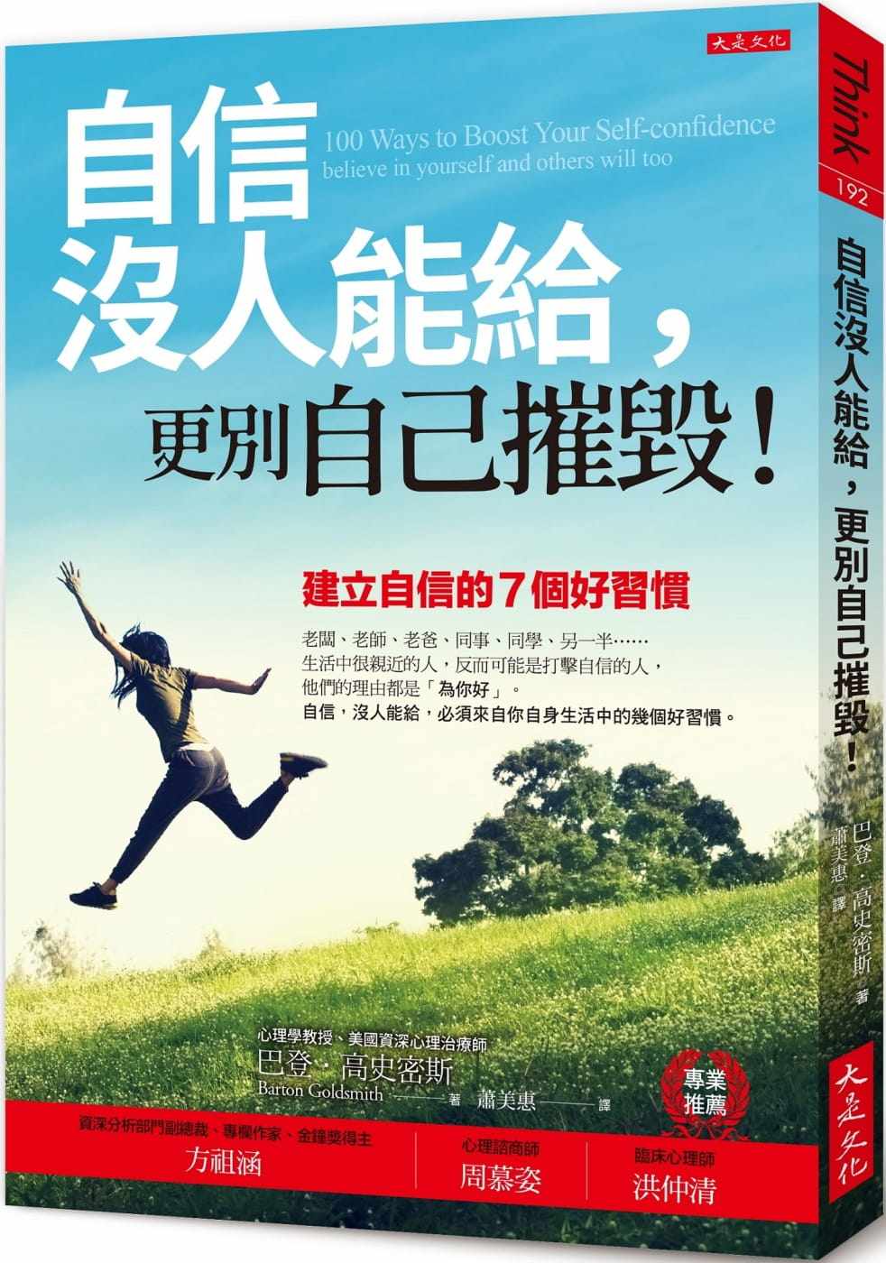 现货  自信没人能给，更别自己摧毁！：建立自信的七个好习惯  19   巴登.高史密斯  大是 进口原版 - 实物图