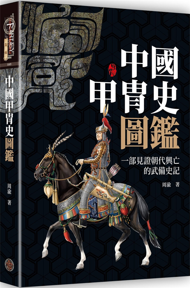 现货 中国甲胄史图鉴(精装)21 奇幻基地 周渝 甲胄图文大百科 进口