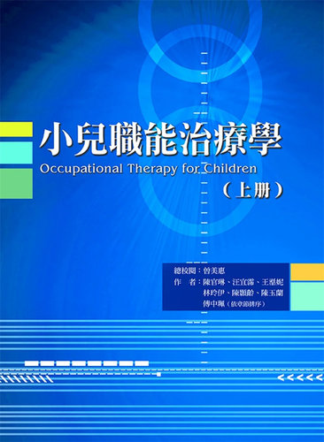 小儿职能治疗学（上册）
