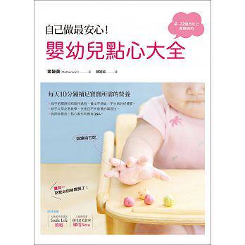 现货正版 原版进口图书 金姃美《自己做zui安心！婴幼儿点心大全》大树林16恒学
