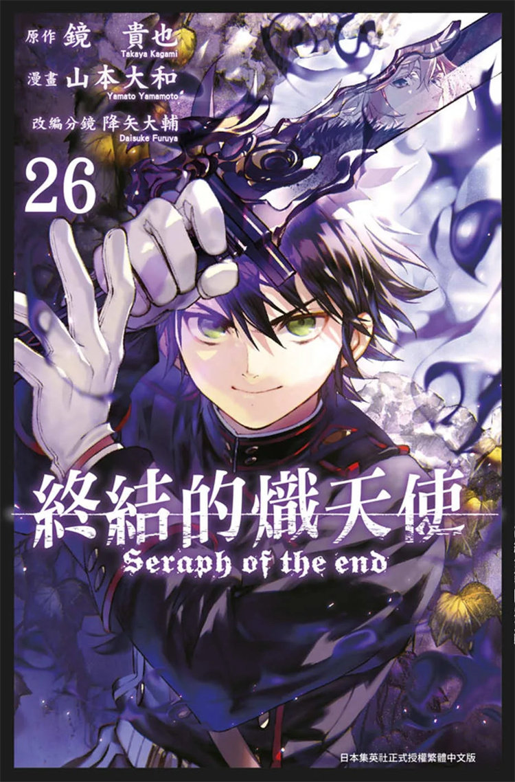 预售 漫画 终结的炽天使(26) 23 青文 镜贵也, 山本大和, 降矢大辅  进口原版怎么样,好用不?