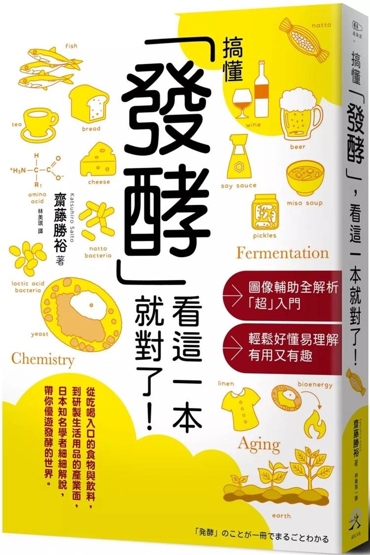 现货 搞懂「发酵」看这一本就对了！ 24  斋藤胜裕 远足文化 微生物带来的礼物 发酵食品的历史 蔬菜美味 科学的观点看食品的成分