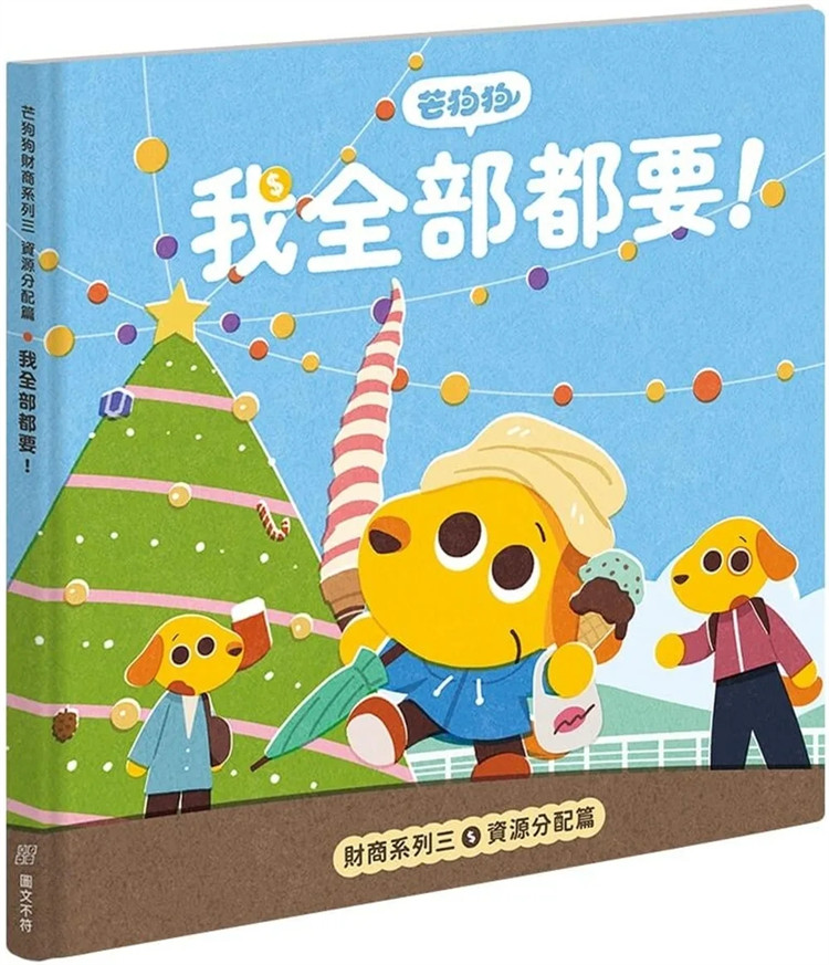 现货 芒狗狗财商系列三 资源分配篇 我全部都想要! 23 南风吹 进口原版 童书 绘本