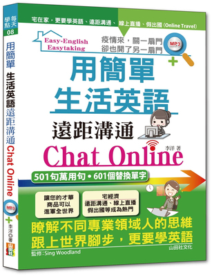 现货 用简单生活英语远距沟通Chat Online（25K+MP3）21 山田社进口原版英文英语 学习54个实用生活会话，500句以上万用好句