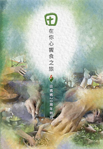 田在你心飨食之旅21财团法