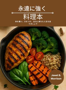 预售 日文餐饮 永遠に強く 料理本: 体を養い、力をつけ、活力に満 25 Jewel B. Morrison Independently published 日文原版进口