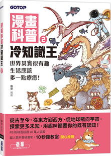 预售 漫画科普冷知识王2：世界其实很有趣，生活应该多一点疗愈！21 锄见 碁峰  进口原版