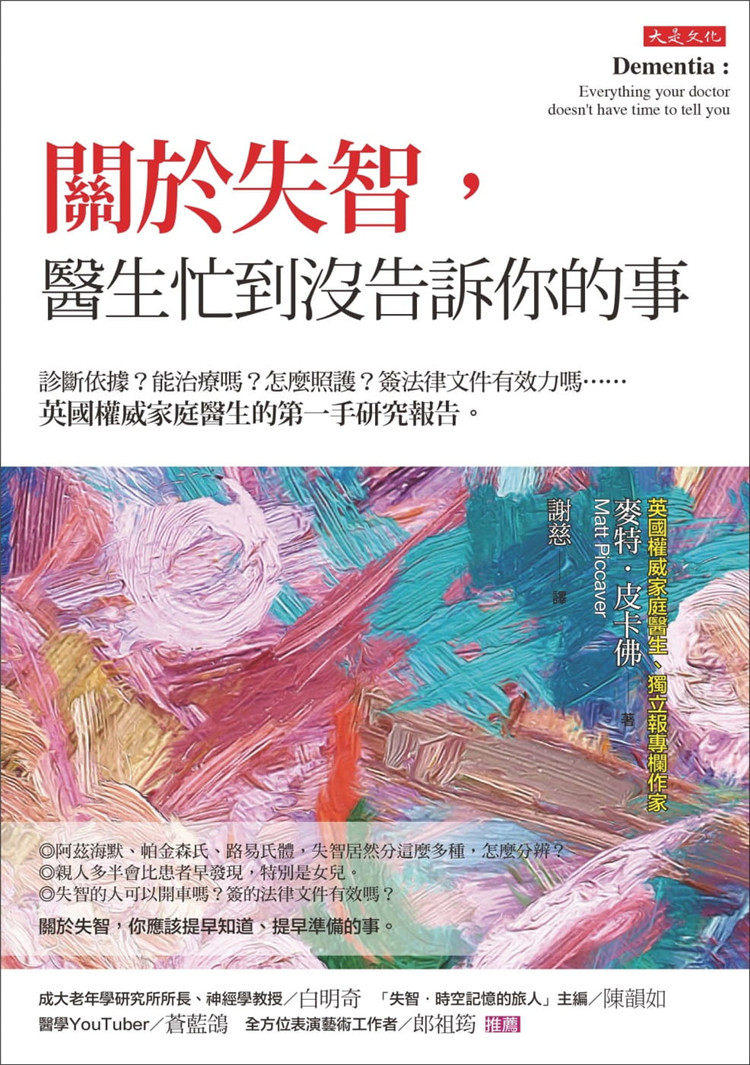 现货 关于失智，医生忙到没告诉你的事：诊断依据？能治疗吗？进口原版