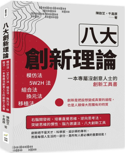 组合法 进口原版 创新工具书 八大创新理论：模仿法 5W2H法 法 换元 财经钱线 现货 移植法 陈劭芝 一本专属没创意人士