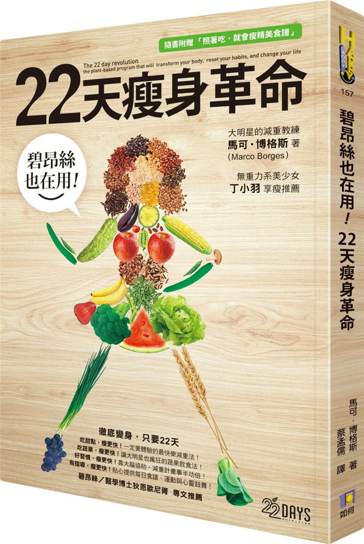 现货 碧昂丝也在用！22天瘦身革命（随书附赠「照着吃，就会瘦」精美食谱） 16  马可‧博格斯   如何 进口原版