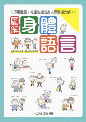 图解身体语言：读懂行为心理学
