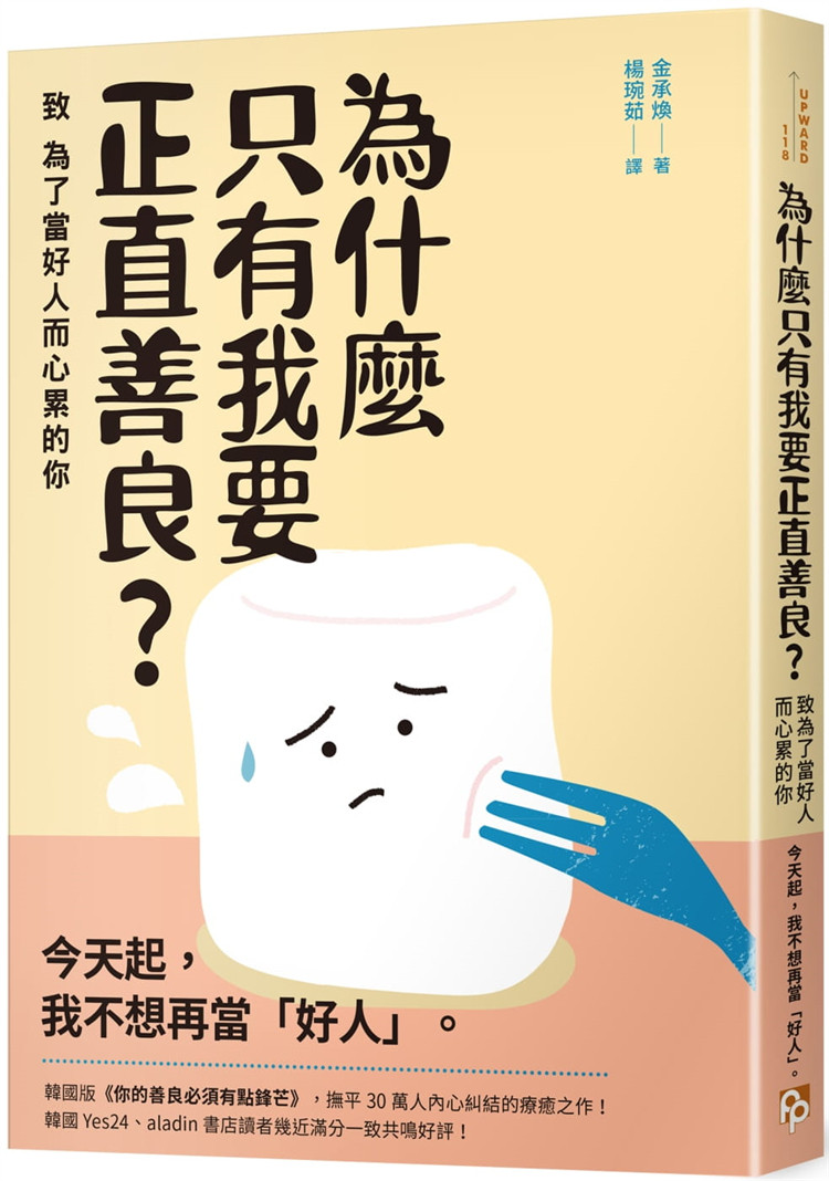 预售 为什么只有我要正直善良:致为了当好人而心累的你 21 02金承焕