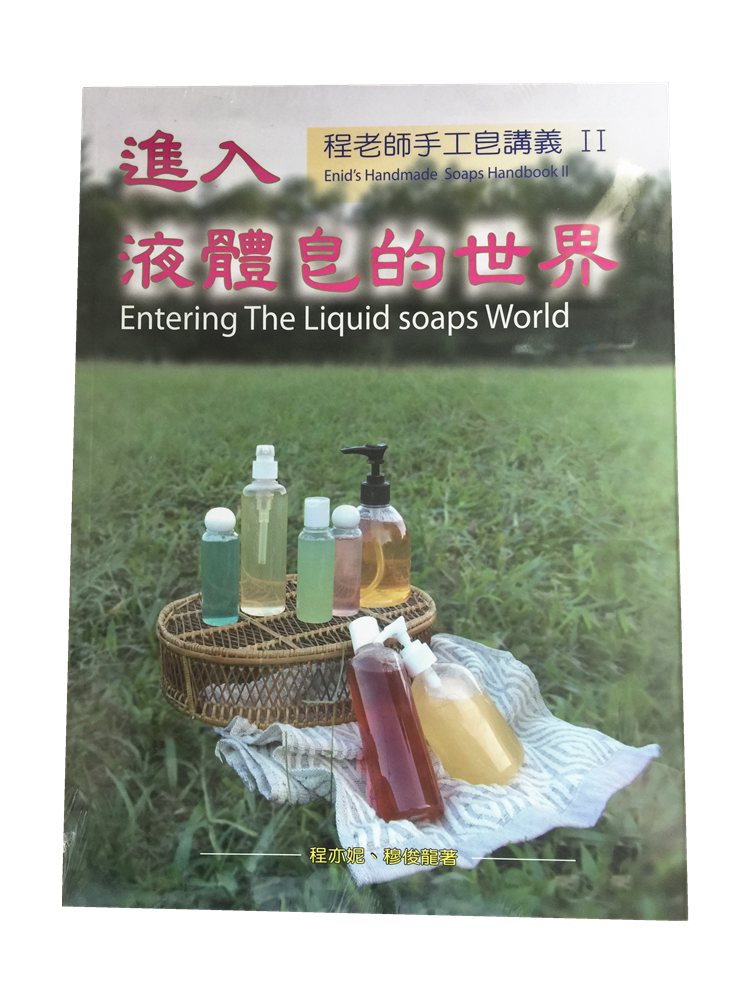 预售 程老师手工皂讲义II：进入液体皂世界 10 程亦妮 俪活绿色生活馆 原版进口 皂糊酒精制法 过硷与超脂制法 脂肪酸的贡献度