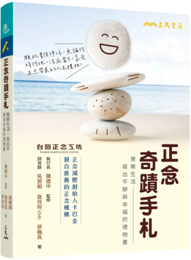 正念奇迹手札：觉察生活
