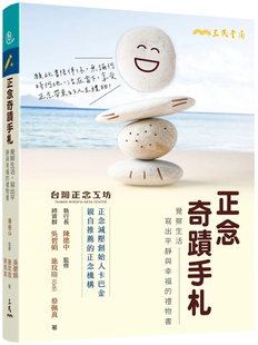 现货 正念奇迹手札：觉察生活，写出平静与幸福的礼物书（附赠「正念时光胶囊留言卡」） 24 吴碧娟 三民 进口原版 正念初体验