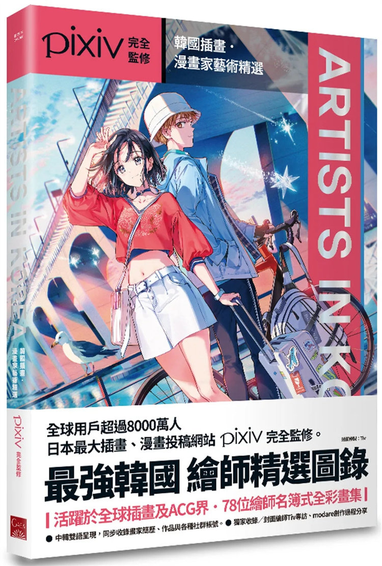 漫画家艺术精选 22 盖亚 pixiv完全监修 全彩画集 韩国绘师精选图录