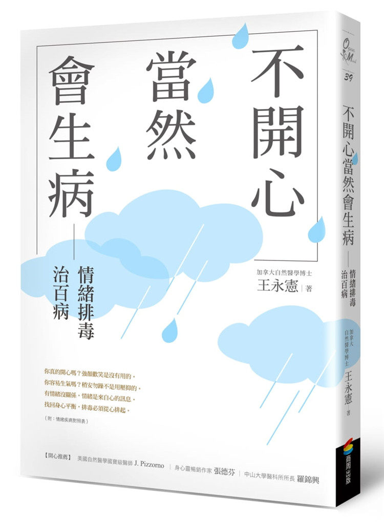 现货 正版 原版进口书 王永宪《不开心，当然会生病：情绪排毒治百病（新版）》商周出版來自EFT祖師爺的最正統情緒釋放技巧