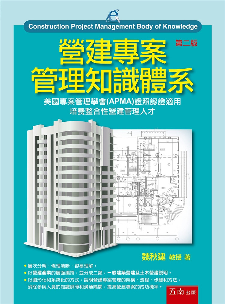 预售 营建项目管理知识体系(2版) 23 魏秋建 五南 进口原版