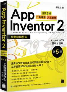 Inventor 版 App Android 第 双平台适用 iOS 旗标 进口原版 预售 蔡宜坦 互动范例教本