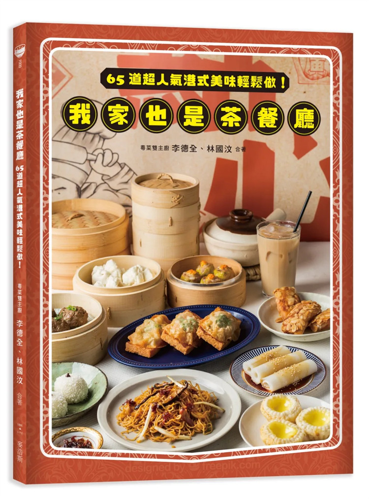 预售正版  我家也是茶餐厅：65道超人气港式美味轻松做！18 李德全, 林国汶 麦浩斯 进口原版 佛手无花果汤     霸王花玉竹鸡汤