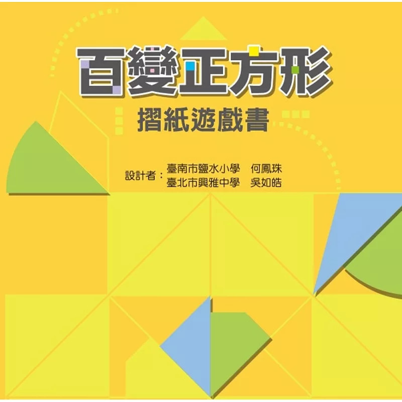 现货 百变正方形摺纸游戏书 25 何凤珠,吴如皓 趣味关卡与解谜挑战  附赠12张特制彩色摺纸卡高质感摺纸 解锁数学密技对称角度面积