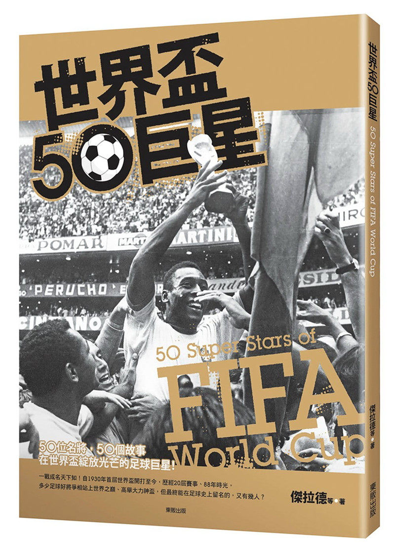 现货正版 世界杯50巨星 18 东贩 杰拉德  球员故事 足球迷 进口原版