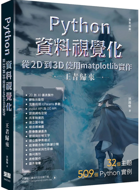 预售 Python资料视觉化从2D到3D使用matplotlib实作 - 王者归来（全彩印刷） 23 深智数位 洪锦魁  进口原版