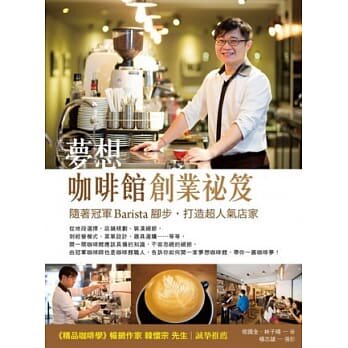 现货正版 原版进口图书 《梦想咖啡馆创业祕笈随着冠军Barista脚步(台版)》