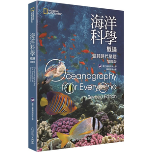 现货 海洋科学概论暨其时代议题 24  陈明德等 国立台湾海洋大学 进口原版