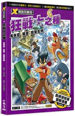 现货 X寻宝探险队 18 狂战士之种：马来亚．魔豆．巨型生物 20 李国权 小角落文化 进口原版 绘本