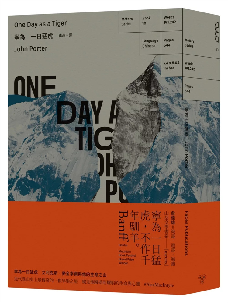现货 宁为一日猛虎:艾利克斯.麦金泰尔与他的生命之山 24 约翰.波特 脸谱 进口原版 告别英雄时代 寻找黄金心 在自由世界摇滚