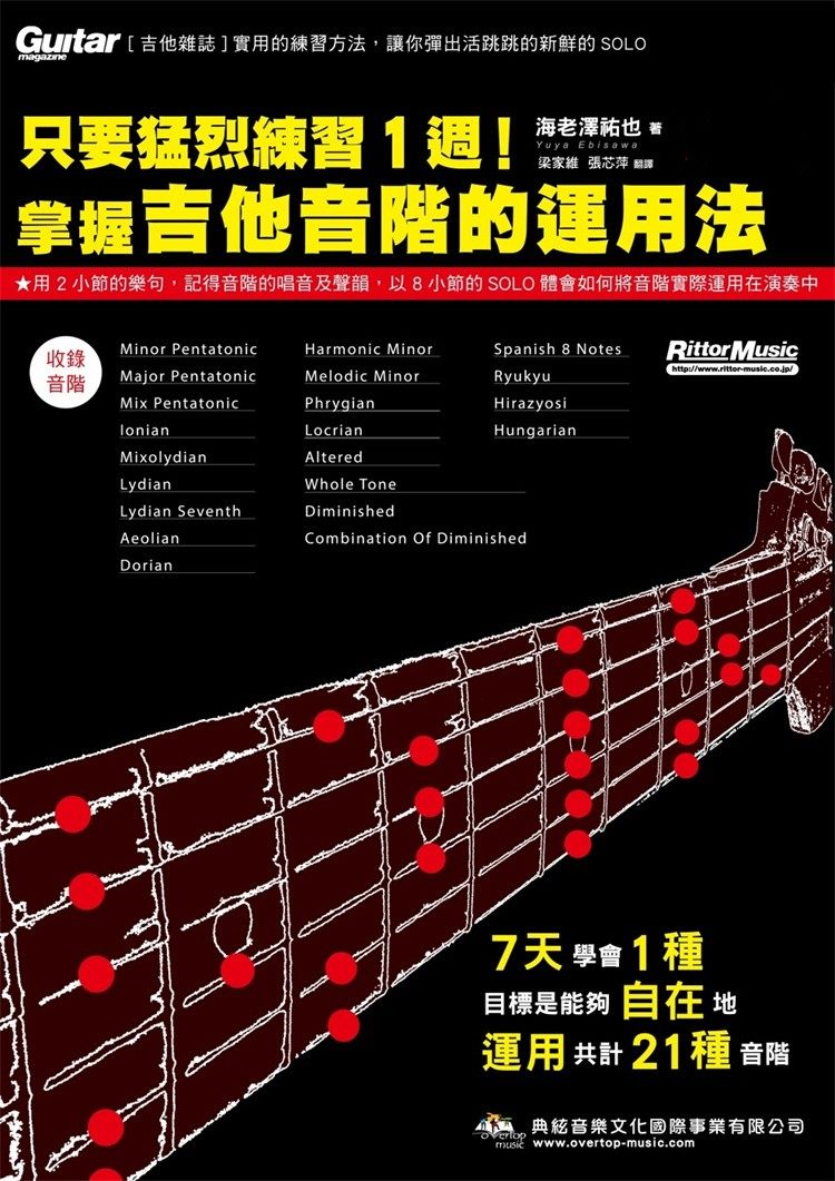 预售 只要猛烈练习1周!掌握吉他音阶的运用法在线影音版23海老泽祐也 典弦 精简方式练习音阶 培养音感即兴演奏 1周1种 21种音阶
