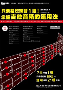 海老泽祐也 掌握吉他音阶 进口原版 社 典弦音乐文化出版 在线影音版 运用法 只要猛烈练习１周 现货