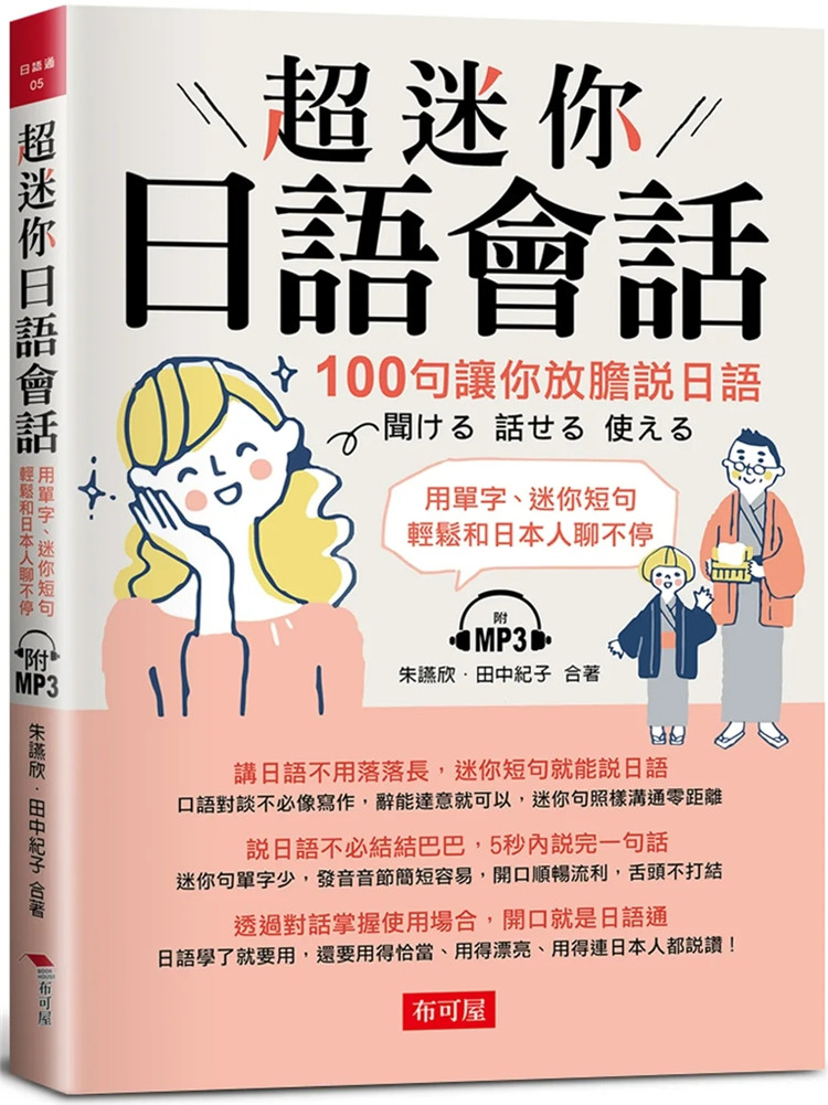 现货 超迷你日语会话：100句让你放胆说日语 （附MP3）22  朱讌欣, 田中纪子 布可屋 正版书籍 进口原版  日文