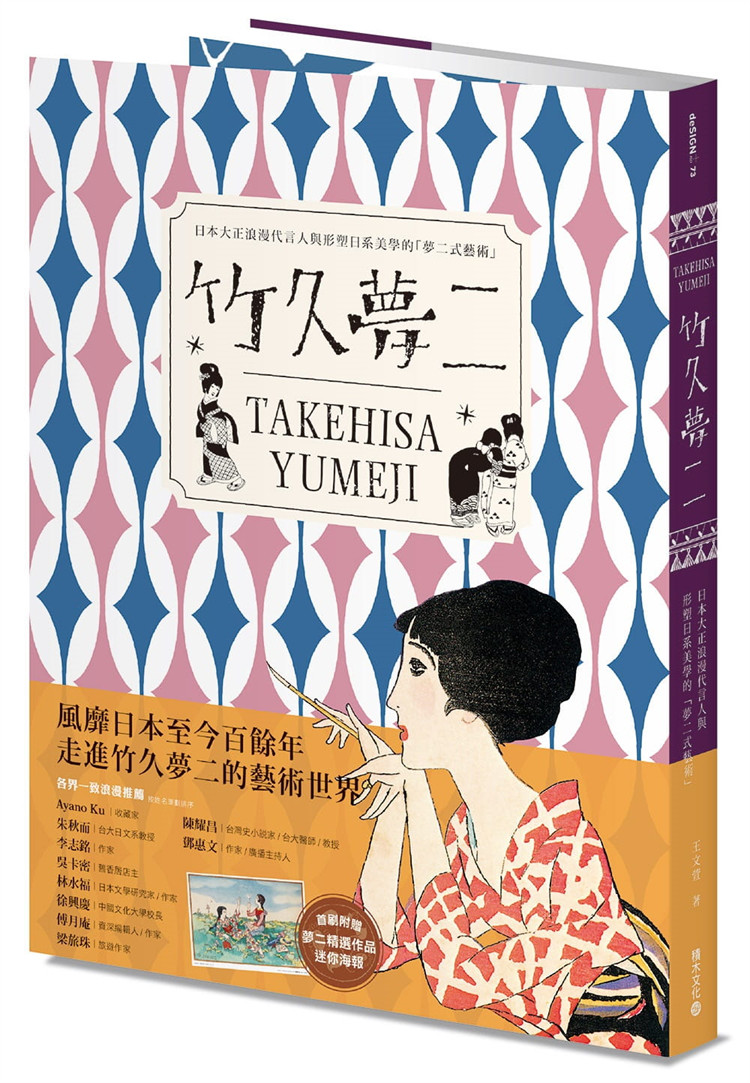 预售 正版 竹久梦二 takehisa yumeji:「梦二式艺术」21 王文萱 积木