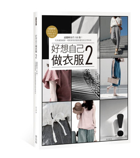 吴玉真 好想自己做衣服2：超图解 型 原版 麦浩斯 舒适版 进口书 轻松缝制每天都想穿 预售正版 wan美技巧1500张