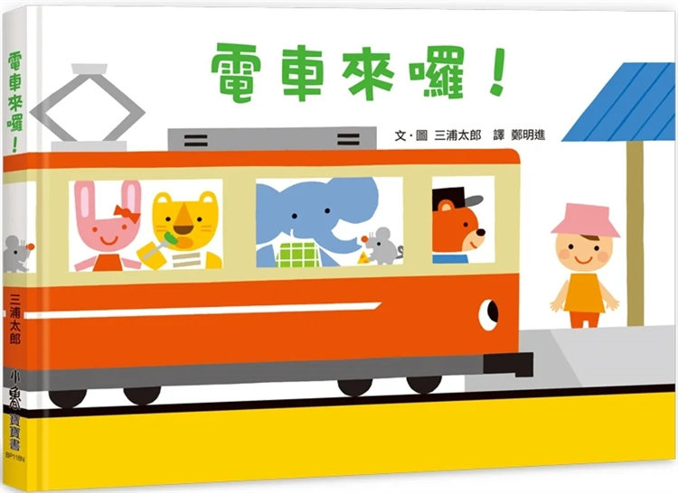现货 电车来囉！（二版） 23 三浦太郎 小鲁文化 进口原版 简易可爱的图像故事叙述 大拉页设计 亲子互动 促进宝宝五感均衡发展