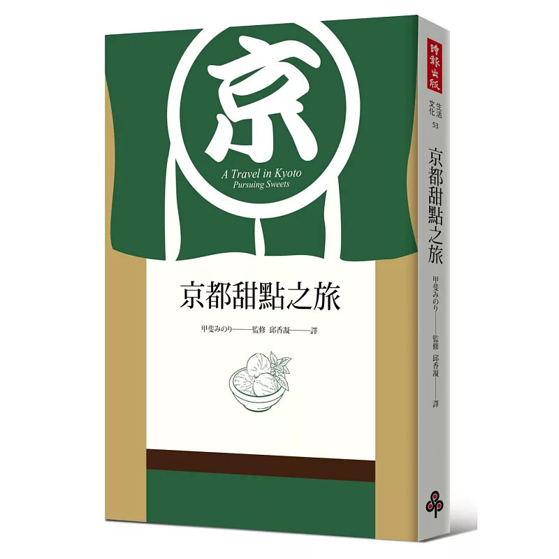现货 京都甜点之旅 18 时报出版 甲斐实乃梨 原版进口 在京都宛如棋盘般的巷弄间穿梭，寻找那市井流传难以忘怀的极致甜点