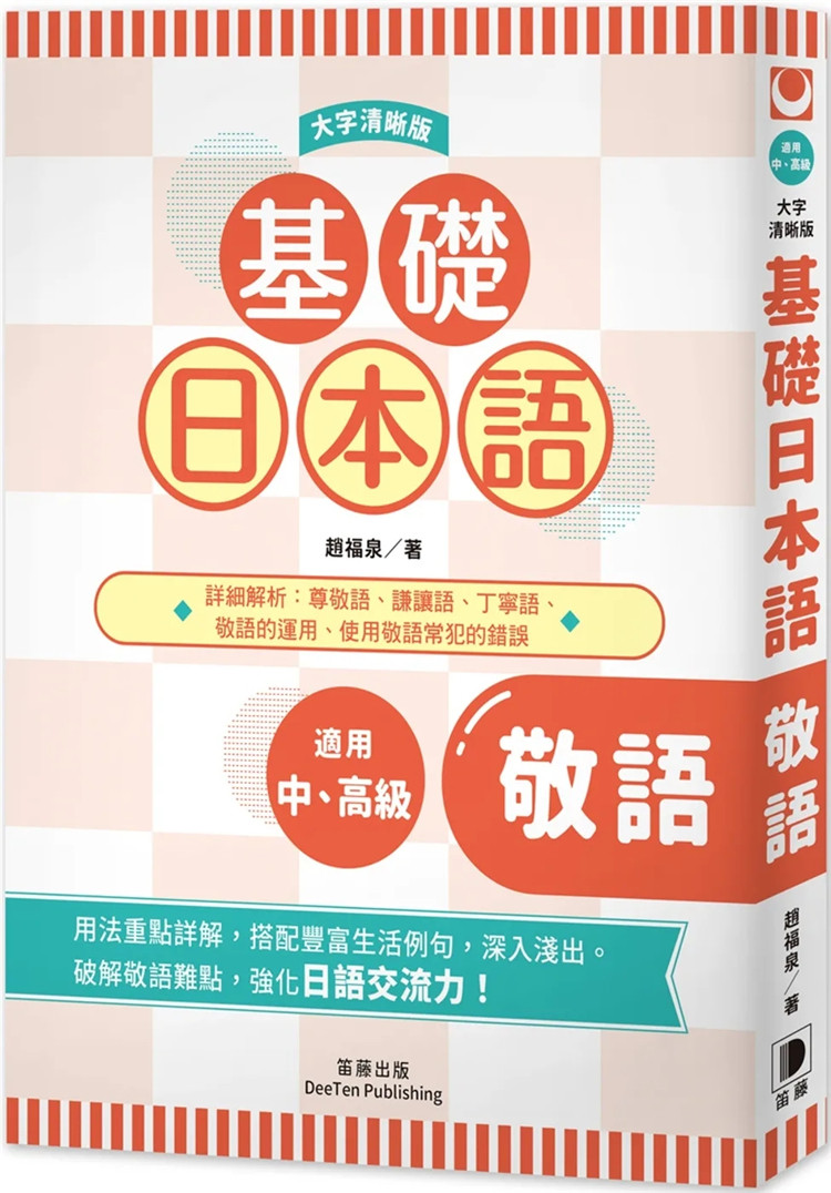 现货 基础日本语敬语〈大字清晰版〉：破解敬语难点，强化日语交流力！18 赵福泉 笛藤 进口原版