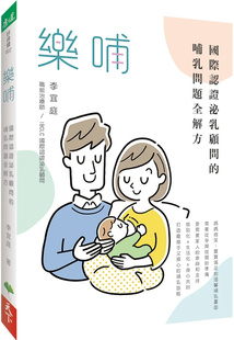现货 乐哺：guo际认证泌乳顾问的哺乳问题全解 23 李宜庭 天下生活 进口原版