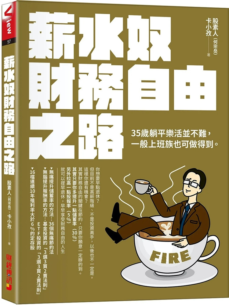 现货 薪水奴财务自由之路:35岁躺平乐活并不难,寻常上班族也可以办到! 22 股素人(何宗岳), 卡小孜 财经传讯 进口原版