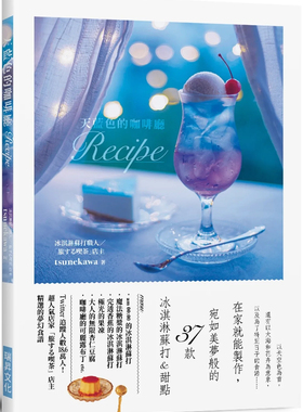 现货 天蓝色的咖啡厅Recipe：在家就能制作，宛如美梦般的37款 冰淇淋苏打&甜点23 tsunekawa 瑞升 进口原版