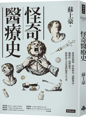 现货 怪奇医疗史：从疫苗发明、疾病历史、护体神功等 以身试药 维他命G 赋格状态 心碎症候群 勇者无惧 梵谷酷爱黄色 哈姆立克 22