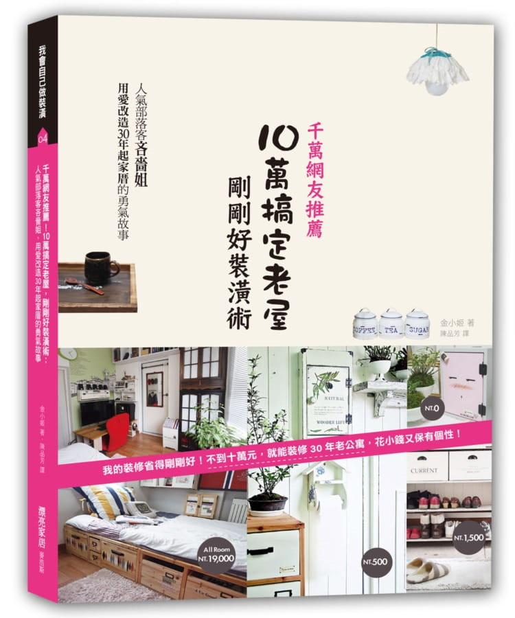 %现货 千万网友推荐!10万搞定老屋,刚刚好装潢术 15 金小姬 进口原版