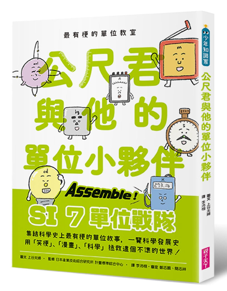 现货 正版 原版进口书 《zui有梗的单位教室：公尺君与他的单位小伙伴／超过70种单位和科学家，上一场科学通识课。》亲子天下