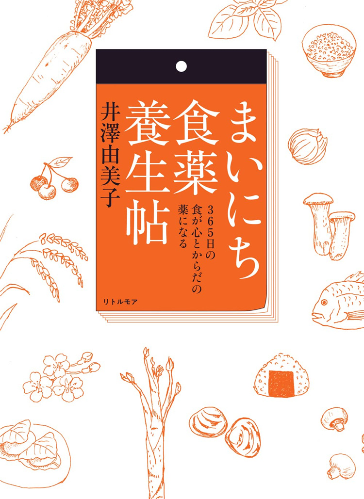 まいにち食药养生帖井泽由美子