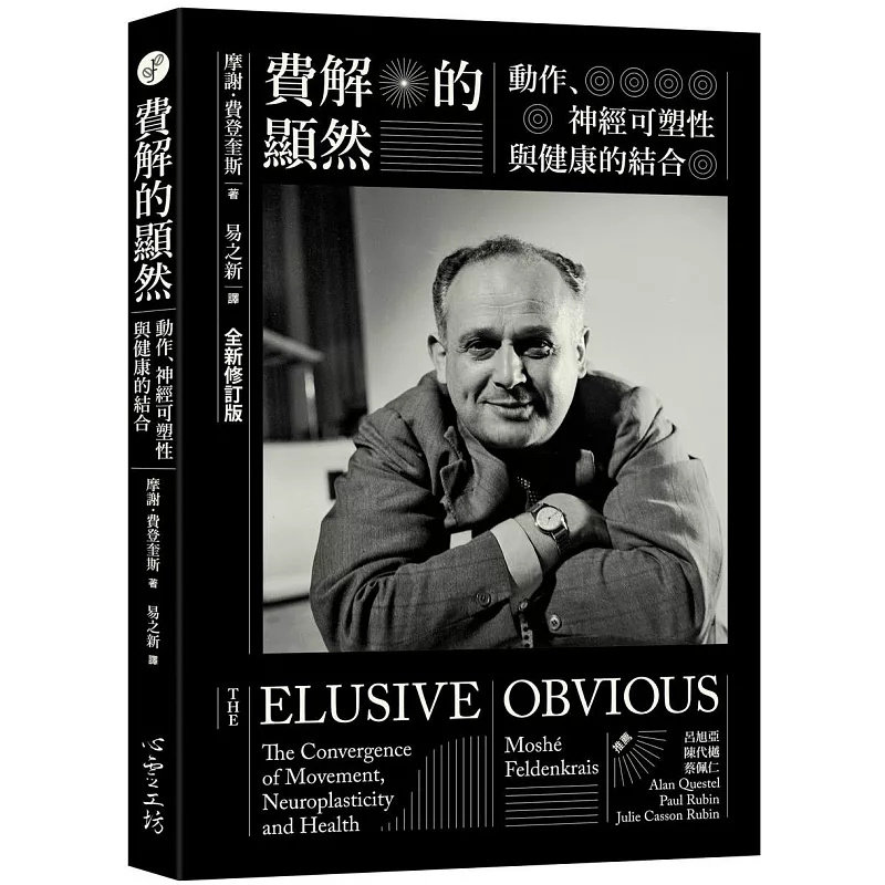预售 费解的显然：动作、神经可塑性与健康的结合 [全新修订版] 25 摩谢．费登奎斯 心灵工坊 原版进口 姿势的生物面 焦虑的身体