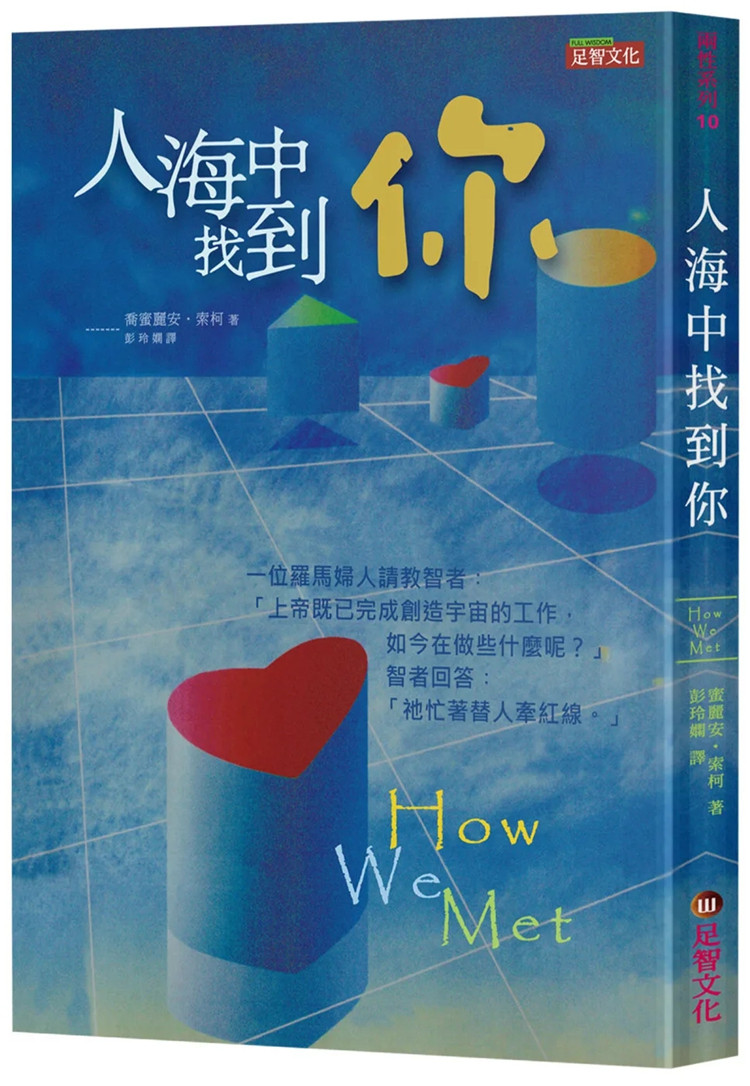 预售 人海中找到你 22 蜜丽安.索柯 足智文化 进口原版